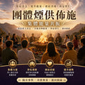 🙏 團體煙供佈施（連續三週）