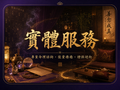 ✨ 身心靈能量SPA服務｜桃園觀音實體工作室