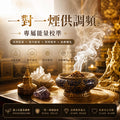 🔥 一對一能量調頻與煙供祝禱