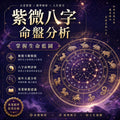 🔮 一對一紫微斗數命盤流年分析服務
